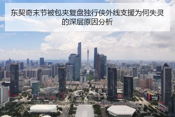 东契奇末节被包夹复盘独行侠外线支援为何失灵的深层原因分析
