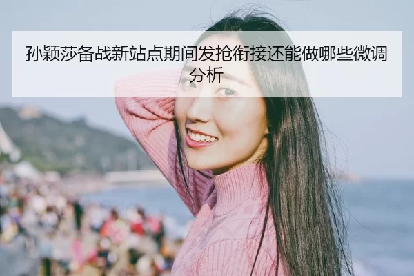 sun-ying-sha-bei-zhan-xin-zhan-dian-qi-jian-fa-qiang-xian-jie-hai-neng-zuo-na-xie-wei-diao-fen-xi-2-691.jpg