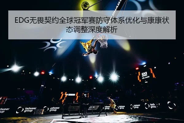 wu-wei-qi-yue-quan-qiu-guan-jun-sai-fang-shou-ti-xi-you-hua-yu-kang-kang-zhuang-tai-tiao-zheng-shen-du-jie-xi-2-501.jpg