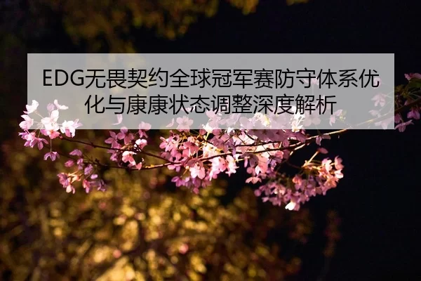wu-wei-qi-yue-quan-qiu-guan-jun-sai-fang-shou-ti-xi-you-hua-yu-kang-kang-zhuang-tai-tiao-zheng-shen-du-jie-xi-1-279.jpg