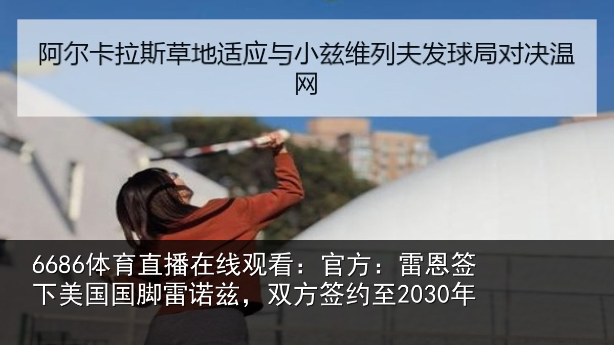 6686体育直播在线观看：官方：雷恩签下相关情况方签约至2030年