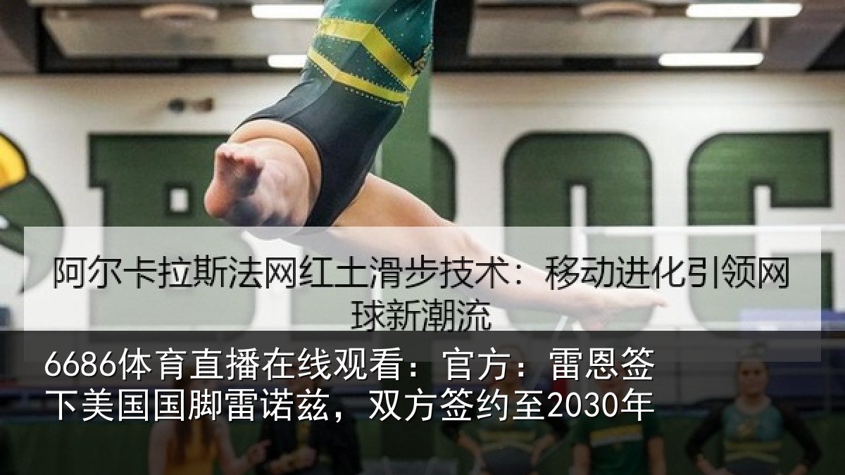 6686体育直播在线观看：官方：雷恩签下相关情况2030年