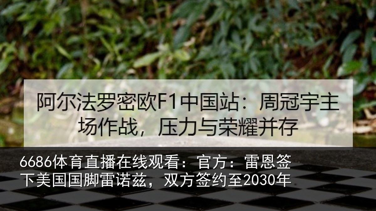 6686体育直播在线观看：官方：雷恩签下美国国脚雷诺兹，双方签约至2030年