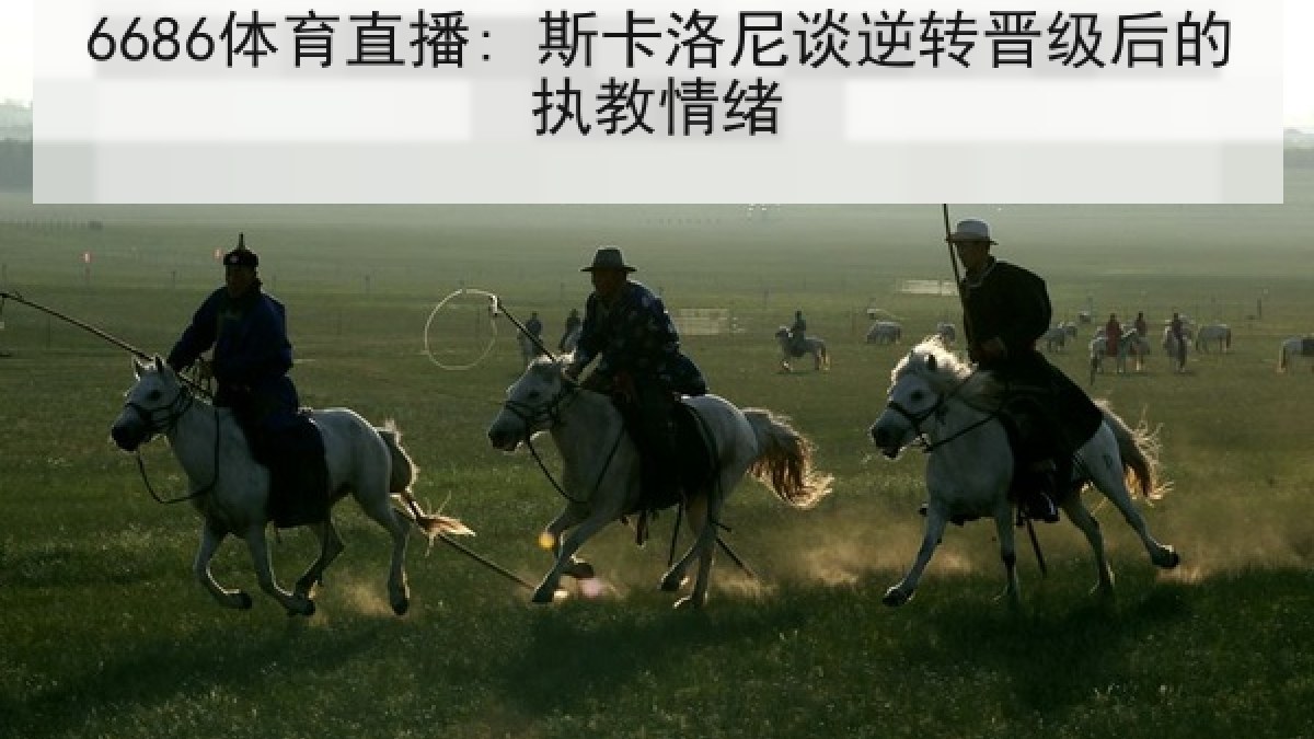6686体育直播: 斯卡洛尼谈逆转晋级后的执教情绪