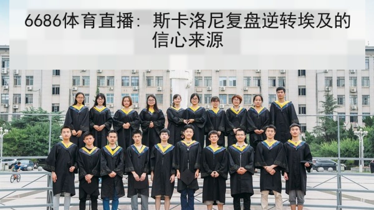 6686体育直播: 斯卡洛尼复盘逆转埃及的信心来源