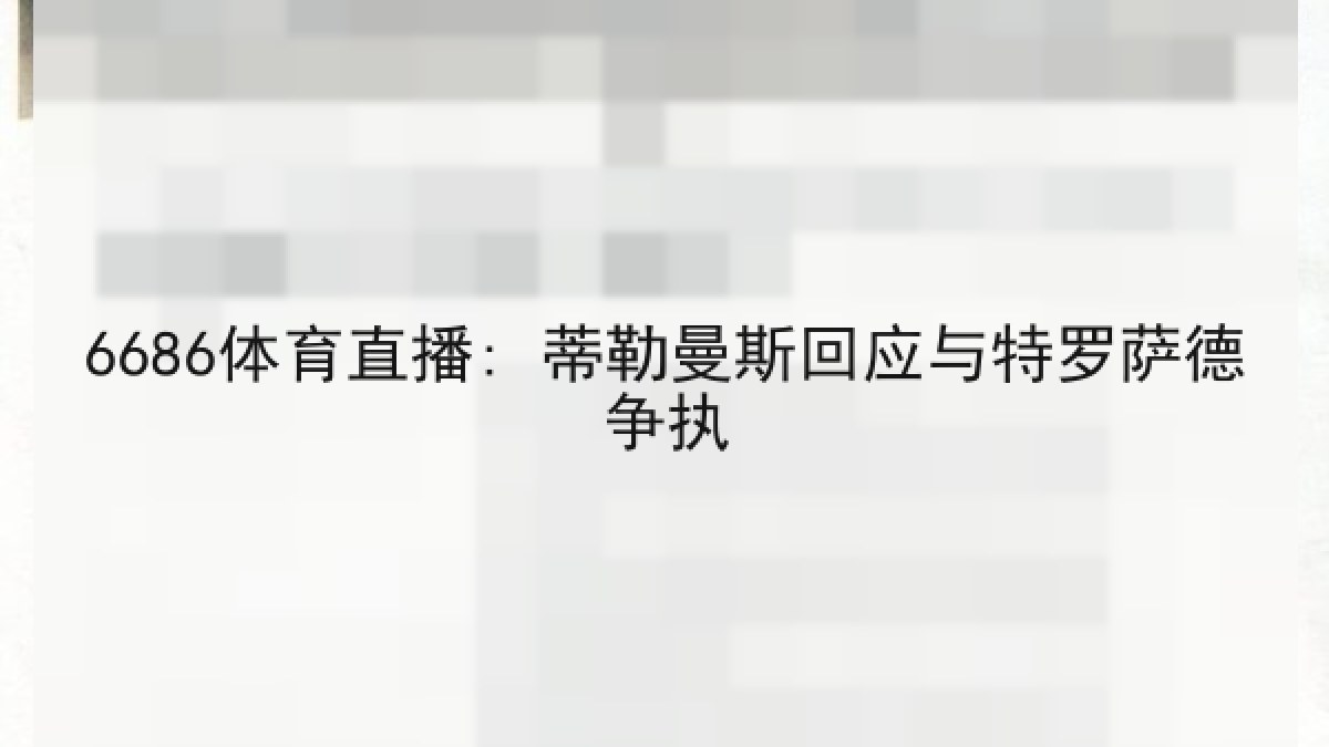 6686体育直播: 蒂勒曼斯回应与特罗萨德争执