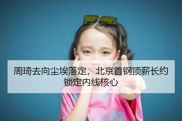 zhou-qi-qu-xiang-chen-ai-luo-ding-bei-jing-shou-gang-ding-xin-zhang-yue-suo-ding-nei-xian-he-xin-3-682.jpg