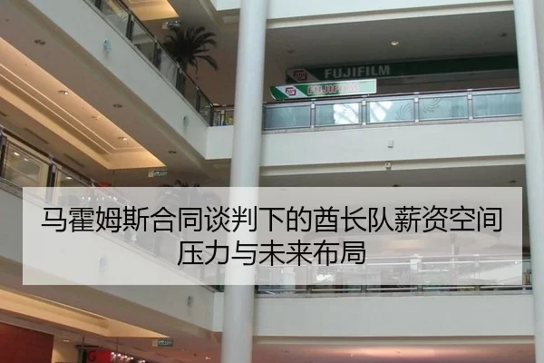 马霍姆斯合同谈判下的酋长队薪资空间压力与未来布局