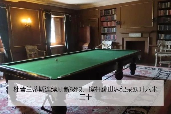 杜普兰蒂斯连续刷新极限，撑杆跳世界纪录跃升六米三十