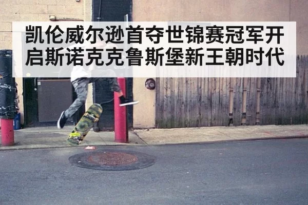 凯伦威尔逊首夺世锦赛冠军开启斯诺克克鲁斯堡新王朝时代