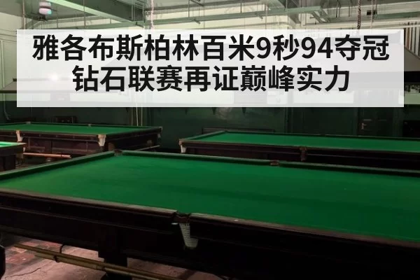 雅各布斯柏林百米9秒94夺冠 钻石联赛再证巅峰实力