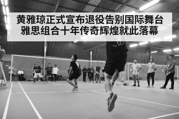 黄雅琼正式宣布退役告别国际舞台 雅思组合十年传奇辉煌就此落幕