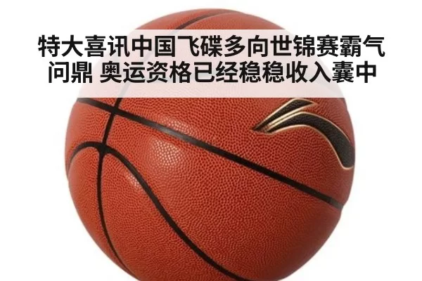 特大喜讯中国飞碟多向世锦赛霸气问鼎 奥运资格已经稳稳收入囊中