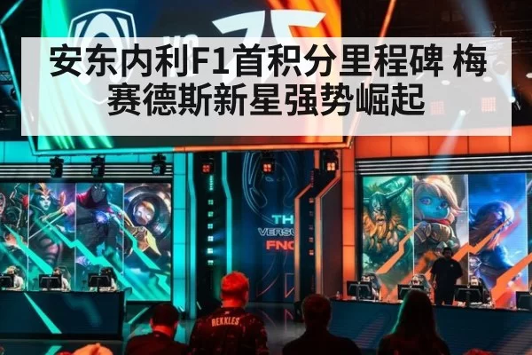 安东内利F1首积分里程碑 梅赛德斯新星强势崛起