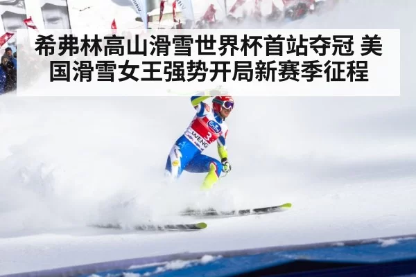希弗林高山滑雪世界杯首站夺冠 美国滑雪女王强势开局新赛季征程