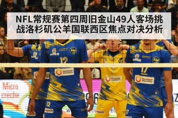 NFL常规赛第四周旧金山49人客场挑战洛杉矶公羊国联西区焦点对决分析