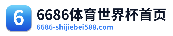 6686体育世界杯首页